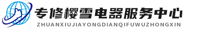 武汉樱雪维修服务
