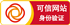 可信身份验证